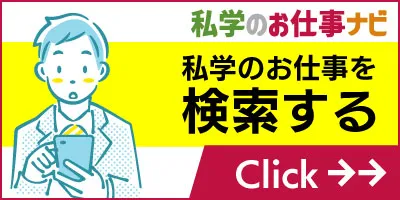 私学のお仕事ナビ│私学のお仕事を検索する